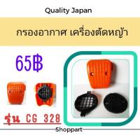 ( Wowowow+++) กรองอากาศเครื่องตัดหญ้ารุ่น328 ราคาสุดคุ้ม เครื่อง ตัด หญ้า ไฟฟ้า เครื่อง ตัด หญ้า ไร้ สาย รถ ตัด หญ้า สายสะพาย เครื่อง ตัด หญ้า