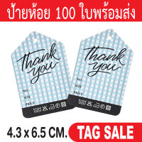 ป้ายห้อยเสื้อผ้า TAG ห้อยสินค้า 100 ใบ กระดาษอาร์ตการ์ดหนา 350 แกรม เคลือบพีวีซีด้านพรีเมี่ยมมาก ถูกและดีมีอยู่จริงส่งเร็วสายฟ้าแลบ