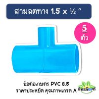 ข้อต่อสามทาง ขนาด 1.5 นิ้ว ลด 4 หุน ข้อต่อเกษตร (แพ็ค 5 ชิ้น) ข้อต่อpvc หนา 8.5 ข้อต่อ ราคาถูก จัดส่งเร็วมาก