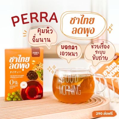ส่งฟรี ‼️5 แถม 5   Perra ชาไทย ชาผอม ลดจริง แพ็ตเก็ตใหม่
