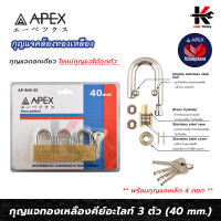 APEX กุญแจทองเหลือง คอสั้น ชุด 3 ตัว อย่างดี (ขนาด 40 mm.) แม่กุญแจ 3 ตัว+ลูกกุญแจ 4 ดอก กุญแจชุด 3 ตัว กุญแจล็อคบ้าน กุญแจล็อคประตู APEX ของแท้ 100%