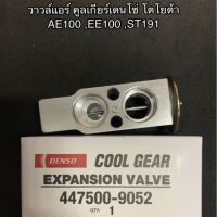 HOT** วาล์วแอร์ CoolGear 134a โตโยต้า AE100-101, EE100,AT190 ,เออี-100 ,เอที-190 เอ็กเพ็นชั่นวาล์ว ส่งด่วน วาล์ว รถยนต์ วาล์ว น้ำ รถ