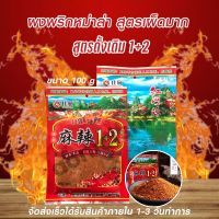 พริกหม่าล่าสูตรต้นตำหรับ1+2แบบ1ซอง สูตรยูนนานแท้ จำนวน 1 ซอง ขนาด 100กรัม by AoniciShop2