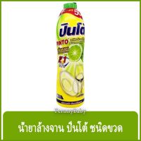 FernnyBaby ปินโต้ Pinto 700ML น้ำยาล้างจาน ปินโต้ ปินโต ล้างจานสะอาด ราคาประหยัด รุ่น น้ำยาล้างจาน ปินโต้ ขวด กลิ่นเลม่อน 700 มล.