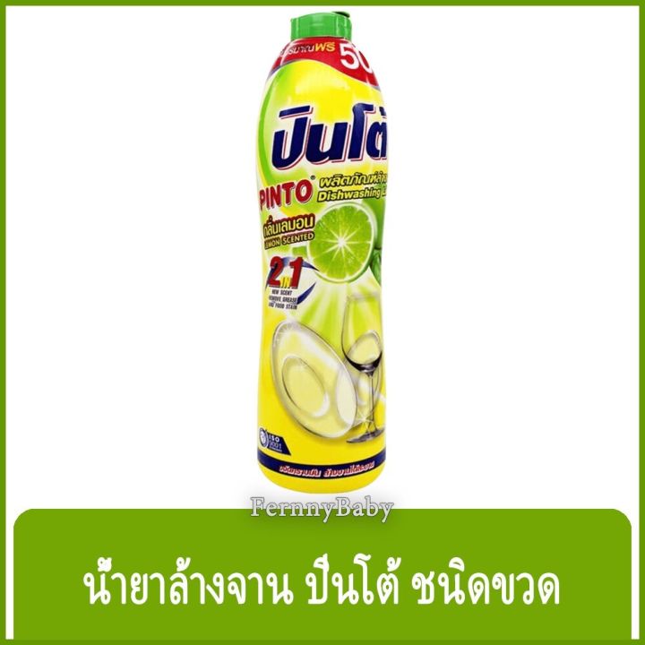 fernnybaby-ปินโต้-pinto-700ml-น้ำยาล้างจาน-ปินโต้-ปินโต-ล้างจานสะอาด-ราคาประหยัด-รุ่น-น้ำยาล้างจาน-ปินโต้-ขวด-กลิ่นเลม่อน-700-มล