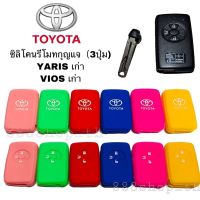 ซิลิโคนกุญแจ ซิลิโคนรีโมทกุญแจ TOYOTA VIOS YARIS เก่า เคสกุญแจรถ ปลอกกุญแจ รถยนต์ โตโยต้า วีฮอส ยาริส เก่า