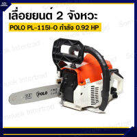 เลื่อยยนต์ 0.92 HP (สีส้ม) POLO รุ่น PL-115I-O