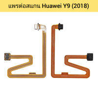 แพรต่อสแกน Huawei Y9 (2018) | PCB ต่อ JOY | อะไหล่มือถือ