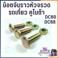 น็อตจับราวหัวจรวด น็อตหัวจรวด รถเกี่ยวคูโบต้าDC60 DC68 ขนาด9มิล ยาว3เซน