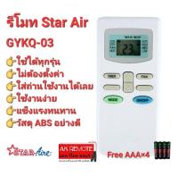 ?แถมถ่าน?รีโมทแอร์ Star Air GYKQ-03 KFRD-35GW/BR KFRD-35GW/G4 ใช้ได้ทุกรุ่น