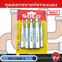 Solo 1458 / PC330 / 758 ชุดเหล็กตอกขยายท่อทองแดง ชุด 5 ชิ้น เหล็กตอกขยายท่อ ชุดเหล็กขยายแป๊ป ตอกแป๊ป by 7POWER