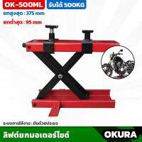 ลิฟต์ยกมอเตอร์ไซค์ OKURA รุ่น OK-500ML แบบประแจขัน รับน้ำหนักได้ 500 กก. ระยะยก 95-375 mm ที่ยกรถ