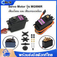 2pcs MG996R 13KG 180 องศา เซอร์โวมอเตอร์ แรงบิดสูง Digital RC Servo Motor High Torque Helicopter Car Boat For Arduino MCU ESP NodeMCU Wemos Microbit DIY