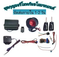 MD AUTO STOP ชุดกุญแจรีโมทกันขโมยรถยนต์ ระบบนิรภัย พร้อมชุดกุญแจ2ดอกและ1ดอก อุปกรณ์ติดตั้ง ต่อเปิดฝาท้ายได้ รถยนต์ทุกรุ่นทุกยี่ห้อใช้ได้