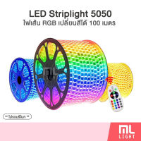 ไฟเส้น LED Striplight 5050 220V RGB เปลี่ยนสีได้ 100เมตร ไฟสายยาง กันน้ำ ไฟประดับ ราคาส่ง สอบถามได้นะคะ