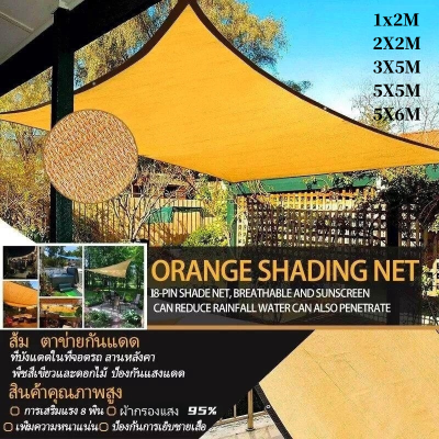 ส้ม ผ้าใบกลางแจ้ง สแลนกันแดด ผ้ากรองแสง กรอง 95% บังแดด sun shade ผ้าใบกันแดด แสลนกันแดด กันยูวี ม่านบังแดดอเนกประสงค์