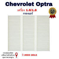 กรองแอร์  Chevrolet optra  เซฟโรเลต ออปต้า