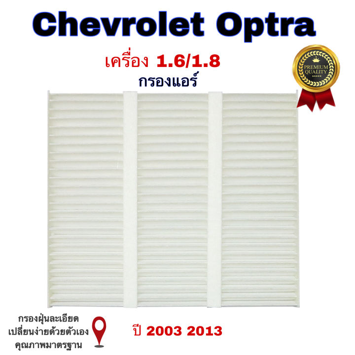 กรองแอร์-chevrolet-optra-เซฟโรเลต-ออปต้า