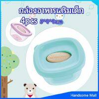 H.S. กล่องเก็บอาหารสูญญากาศ ถ้วยเก็บอาหารสำหรับเด็ก  baby food