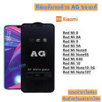 ฟิล์มกระจก ด้าน AG xiaomi Red mi8 Red mi8A Red mi9 Red mi9A Red mi note8 Red mi note9s Redmi Note9Pro Red Mi 10 Red Mi Note10-5G Red Mi Note10T Redmi Note11/11S Redmi Note12Pro/Plus