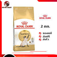 ✨จัดส่งฟรี ๆRoyal Canin แมวโต สูตร Siamese ขนาดสินค้า 2 kg. เก็บเงินปลายทาง ✨