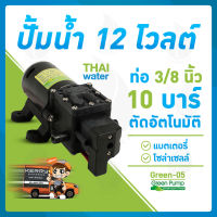 ปั๊มน้ำ12V ปั๊มพ่นยา12V ปั๊มแบตเตอรี่ ปั๊มโซล่าเซลล์DC12 โวลต์  10 บาร์ 145PSI GREEN-05 แบบเสียบสาย 3/8 นิ้ว SKU-001