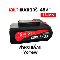 Vonew แบตเตอรี่สำหรับเลื่อย Vonew 48VF (เฉพาะแบตเตอรี่)