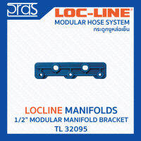 LOCLINE ล็อคไลน์ ระบบท่อกระดูกงู Manifolds เซ็ทประกอบ 1/2" MODULAR MANIFOLD BRACKET(TL 32095)