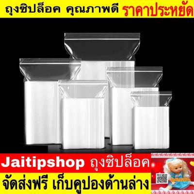 🔥1 กิโล ราคาส่ง🔥ถุงซิป ถุงพลาสติก รุ่นหนา ซิปล็อค Food Grade ล๊อค ถุงซิปใส่ยา ถุงซิปใส่อาหารถุงซิปล็อคใส่อาหารถุงซิปล็อค