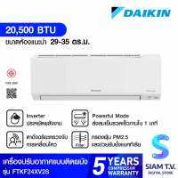 DAIKIN KF series แอร์เครื่องปรับอากาศเย็น20500BTU INVERTER เบอร์5 หนึ่งดาว รุ่นFTKF24XV2S โดย สยามทีวี by Siam T.V.