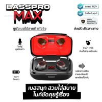 ประกันศูนย์ 1ปี Basspro Max หูฟัง บลูทูธ เบส หูฟังบลูทูธแท้ หูฟังไร้สาย หูฟังไร้สายแท้ หูงฟังบลูทูธ หูพังบลูทูธ หูพังไร้สาย หูงฟัง ส่งฟรี