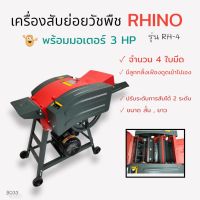 (B033) เครื่องสับย่อยวัชพืช RHINO รุ่น RH-4 ( 4ใบมีด ) พร้อมมอเตอร์ เครื่องสีข้าว/สับหญ้า 3 แรงม้า