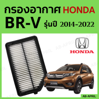 [โปร ร้านใหม่] กรองอากาศ Honda BRV ปี 2014 - 2022 ไส้กรองอากาศ รถยนต์ ฮอนด้า BR-V รุ่น 14 - 22 - ดักฝุ่น เร่งเครื่องดี กองอากาศ รถ by AB-APRIL