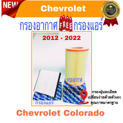 กรองอากาศ ฟรี กรองแอร์  Chevrolet colorado, trilbrazer เซฟโรเลต โคโร่ลาโด้ , เทรลเลเบลเซอร์  ปี 2012 - 2022