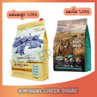 Cheershare Cat - King of Wild สูตร Freeze dried สำหรับแมวทุกช่วงวัย 1.5kg. และสูตรแม่และลูกแมว 1.2Kg