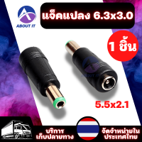 ปลั๊กแปลง 6.3x3.0 หัวDC อะแดปเตอร์ปลั๊กแปลง อะแดปเตอร์ปลั๊กเชื่อมต่อDC DC Adapter Jack Converter for Notebook