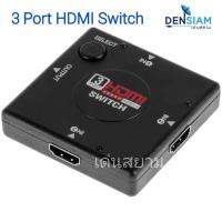 สั่งปุ๊บ ส่งปั๊บ ? HDMI 3 Port Switch สวิทกดเลือกช่อง HDMI