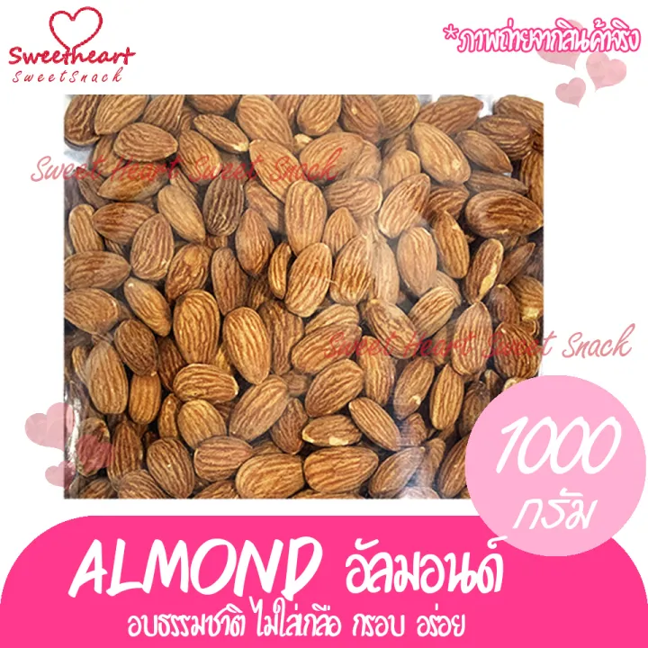 อัลมอนด์-1000g-almond-อบธรรมชาติ-เกรดa-อัลม่อน-แอลมอน-แอลม่อน1000g-ถั่ว-ธัญพืช-ถั่วธัญพืช-อาหาร-สุขภาพร้าน-sweet-heart-ส่งมอบให้-ถ้าไม่ดี-เราไม่ส่งให้-ส่งทันใจ-ราคาโดนใจ