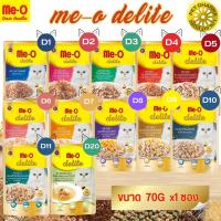 ME-O DELITE อาหารเปียกสำหรับแมว ขนาด 70G(แบบซอง) ครบทุกสูตร