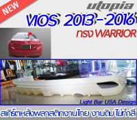 สเกิร์ตหลัง VIOS 2013-2016 ลิ้นหลัง ทรง WARRIOR พลาสติกABS งานดิบ ไม่ทำสี