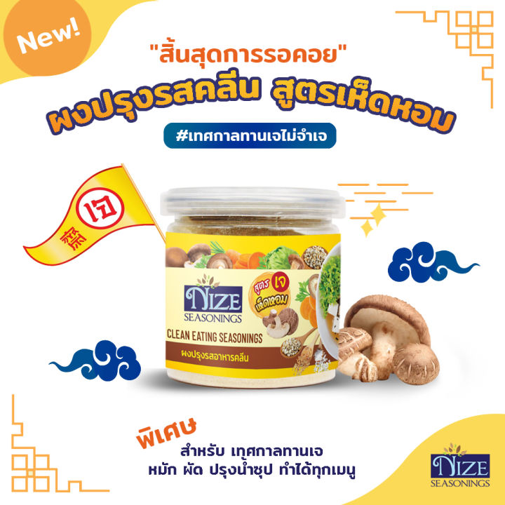 nize-ผงไนซ-ผงปรุงรสคลีน-สูตรเห็ดหอม-เจ-muh