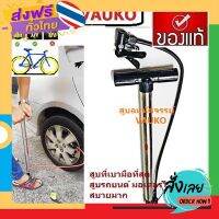 ฟรีค่าส่ง VAUKO : ที่สูบลมจักรยาน อัจฉริยะ สแตนเลส ด้ามดำยาว 590 mm รุ่น CK-S03 จำนวน 1 ตัว เก็บเงินปลายทาง ส่งจาก กทม.