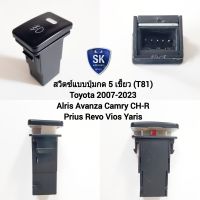 สวิตซ์ เปิด ปิด ไฟตัดหมอก โตโยต้า Switch T81 Toyota Altis Camry CH-R Prius Revo Vios Yaris 2006 - 2018 สวิตซ์ 5 เขี้ยว