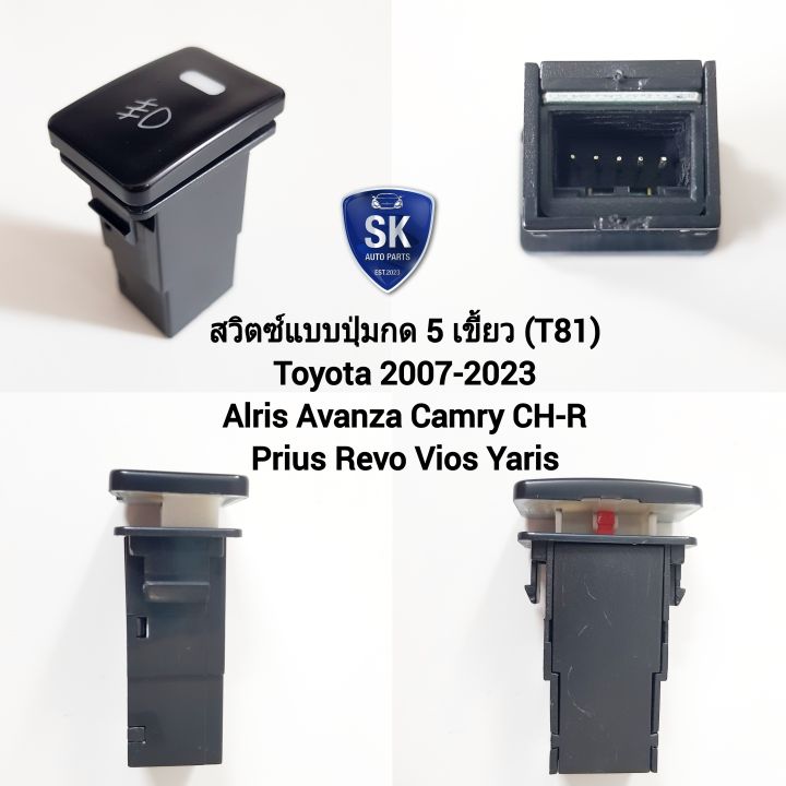 สวิตซ์ เปิด ปิด ไฟตัดหมอก โตโยต้า Switch T81 Toyota Altis Camry CH-R Prius Revo Vios Yaris 2006 - 2018 สวิตซ์ 5 เขี้ยว