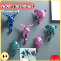 ตะขอแขวนกุญแจ หัวสัตว์ 3D animal hook ติดผนัง หัวช้าง หัวแรด หัวกวาง  ที่แขวนกุญแจติดผนัง ตะขอแขวน ที่แขวนกุญแจ กระเป๋า ผ้าขนหนูผืนเล็ก ตะขอแขวนติดผนัง Key Hanger