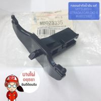 กลอนฝาถังน้ำมัน แท้ MITSUBISHI STRADA,ECAR,CK2-5 #MB023335