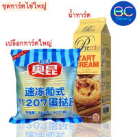 ทาร์ตไข่ชุดสำเร็จรูป เปลือกทาร์ตไข่ใหญ่7.5ซม.+ครีมทาร์ตไข่