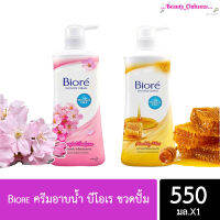 ครีมอาบน้ำ บีโอเร ขวดปั้ม ขนาด 550 มล.(มีให้เลือก 2 สูตร)