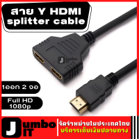 สายแปลง HD splitter 1 ออก 2 จอ full HD 1080p อะแดปเตอร์แปลงสายเคเบิล อะแดปเตอร์แยก HD สายแปลงสัญญาณ