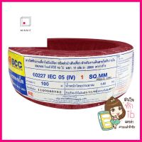 สายไฟ IV IEC05 BCC 1x1ตร.มม 100 ม. สีแดงELECTRIC WIRE IV IEC05 BCC 1X1SQMM 100M RED **สินค้าแนะนำ**